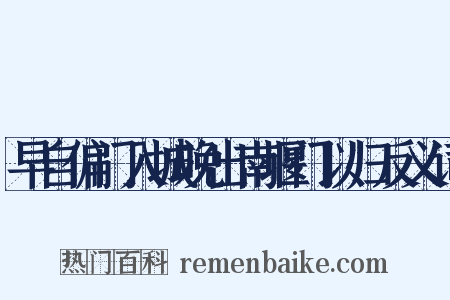 早自偏门入城晚出南堰门以归反义词是什么意思的图片